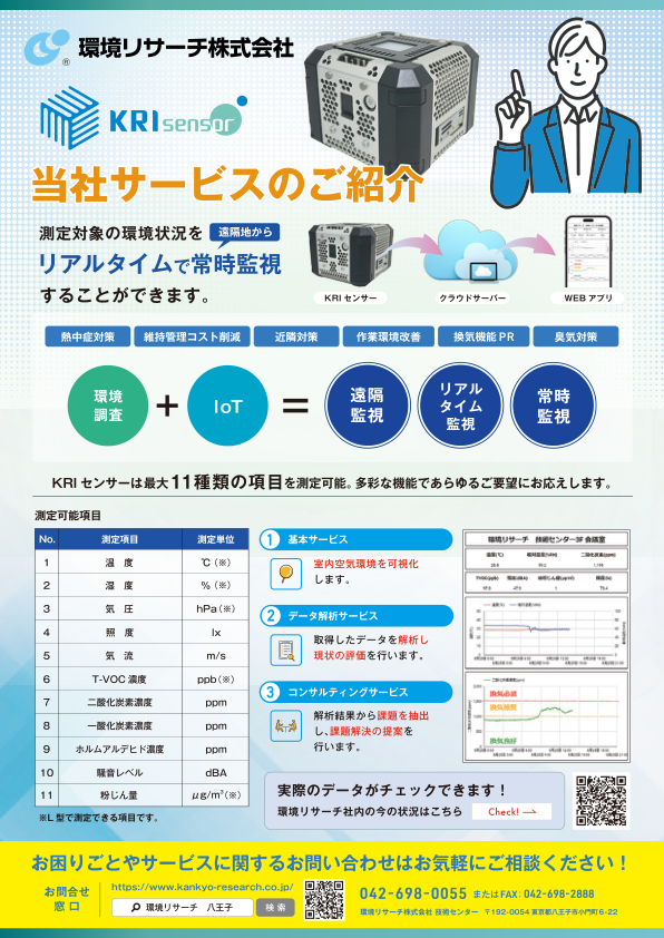 IoT環境モニタリング（KRIセンサー）