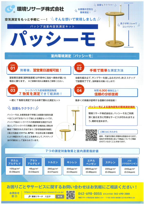 パッシブ法室内空気測定キット（パッシーモ）